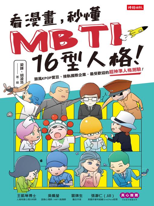 Title details for 看漫畫，秒懂MBTI 16型人格！ by 梁鋒 - Wait list